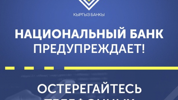 Нацбанк Кыргызстана предупреждает: участились случаи телефонного мошенничества!