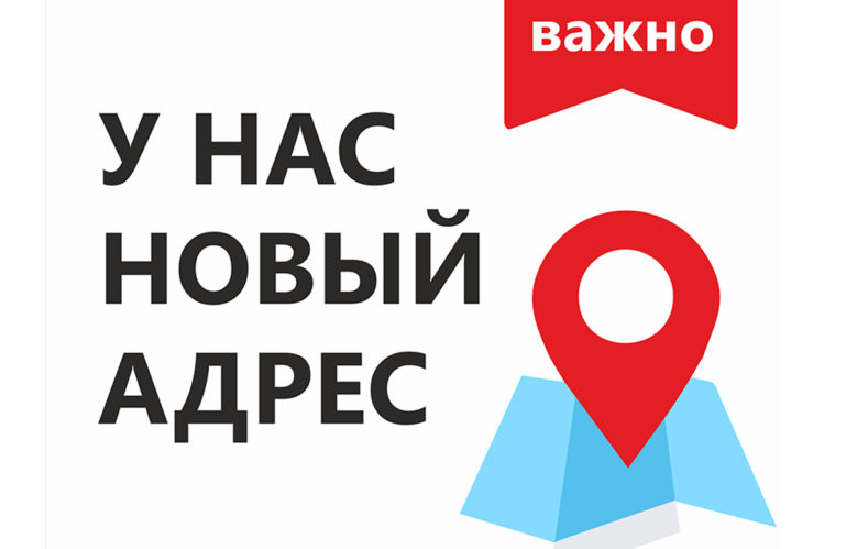 Важно! У нас новый адрес.