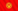 Кыргызча